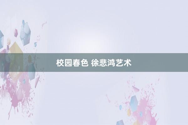 校园春色 徐悲鸿艺术